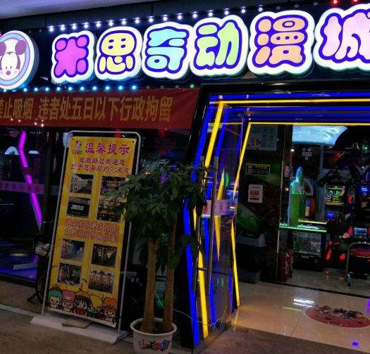 米思奇动漫城装修工程