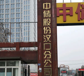 武汉消防检测案例：中储发展股份有限公司汉口