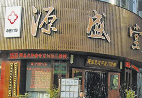 湖北消防检测案例：武汉源盛堂中医门诊部有限